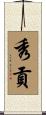 秀貢 Scroll