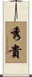 秀貴 Scroll