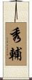 秀輔 Scroll