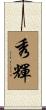 秀輝 Scroll