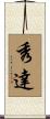 秀達 Scroll