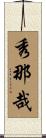 秀那哉 Scroll