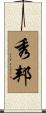 秀邦 Scroll