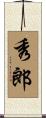 秀郎 Scroll