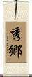 秀郷 Scroll