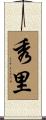 秀里 Scroll