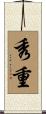 秀重 Scroll