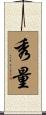 秀量 Scroll