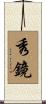秀鏡 Scroll