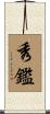 秀鑑 Scroll