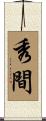 秀間 Scroll
