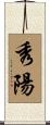 秀陽 Scroll