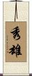 秀雄 Scroll
