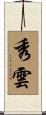 秀雲 Scroll