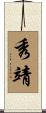 秀靖 Scroll