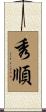 秀順 Scroll