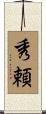 秀頼 Scroll
