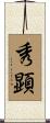 秀顕 Scroll