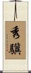秀驥 Scroll