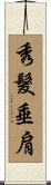 秀髮垂肩 Scroll