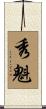 秀魁 Scroll