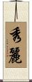 秀麗 Scroll