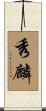 秀麟 Scroll
