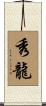 秀龍 Scroll