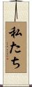 私たち Scroll