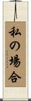 私の場合 Scroll