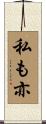 私も亦 Scroll
