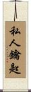 私人鑰匙 Scroll