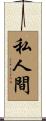 私人間 Scroll