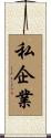 私企業 Scroll