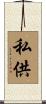私供 Scroll