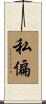 私偏 Scroll