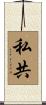 私共 Scroll