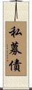 私募債 Scroll