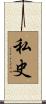 私史 Scroll