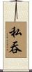 私吞 Scroll