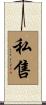 私售 Scroll