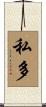 私多 Scroll