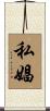 私娼 Scroll