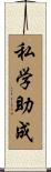 私学助成 Scroll