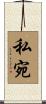 私宛 Scroll