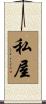 私屋 Scroll