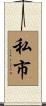 私市 Scroll