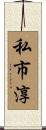 私市淳 Scroll