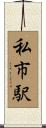 私市駅 Scroll
