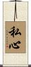 私心 Scroll